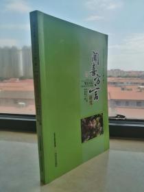 山西方言重点研究丛书--运城市---【闻喜•方言研究】--第八辑---虒人荣誉珍藏