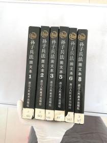 孙子兵法 图文本：1.2.3.5.6.8【共六册。精装】【第五册有脱页情况】【内页有开裂开胶】