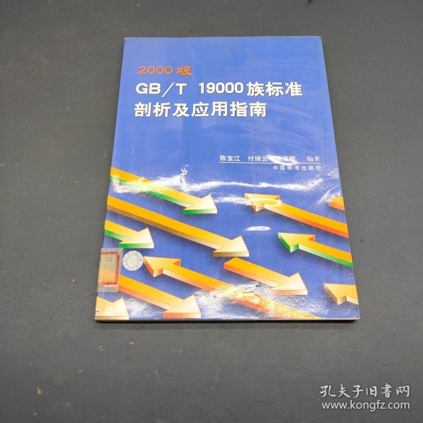 2000版GB/T19000族标准剖析及应用指南