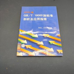 2000版GB/T19000族标准剖析及应用指南