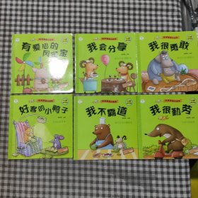 小笨熊大智慧:性格情商小绘本0~6岁，我很勇敢，我不霸道，有爱心的风宝宝，我会分享，好客的小鸭子，我很勤劳