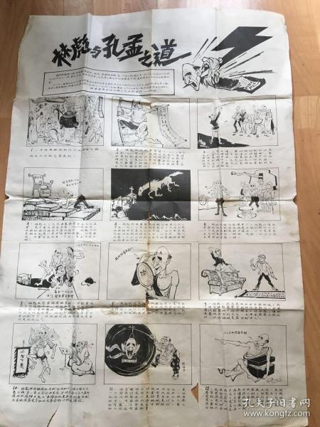 林彪与孔孟之道大幅漫画