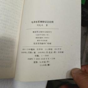 毛泽东军事思想发展史+毛泽东军事辩证法论纲（2册合售）