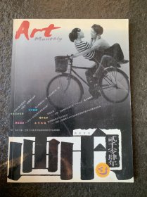 美术月刊 画刊2004年3月
柯萍 聂危谷 常进 徐 湖平