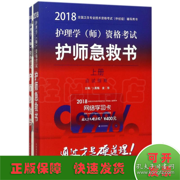 护师资格考试2018军医版全国卫生职称专业技术资格证考试用书军医版2018 中科小红砖 2018护理学（师）资格考试护师急救书 