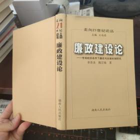 廉政建设论:市场经济条件下廉政与反腐机制研究