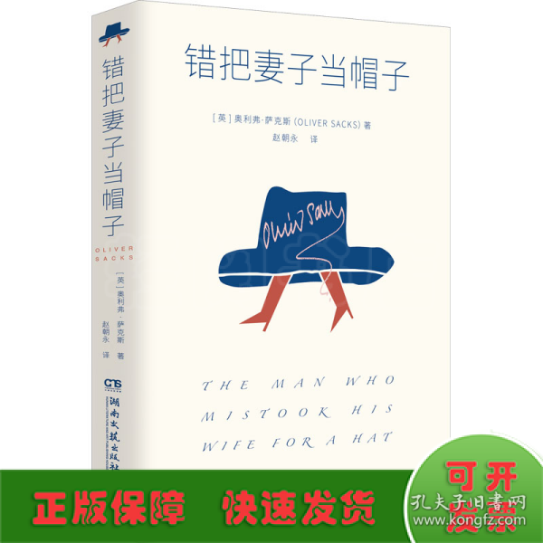 错把妻子当帽子（J.K. 罗琳、理查德·道金斯崇敬的作家 奥利弗·萨克斯 代表作）