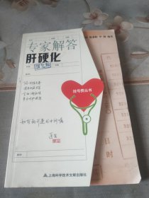 专家解答肝硬化