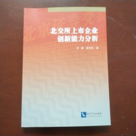 北交所上市企业创新能力分析。刘鹤，连书勇签名