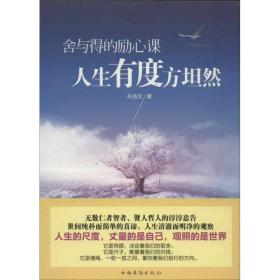 舍与得的励心课 中国哲学 孙浩文 新华正版