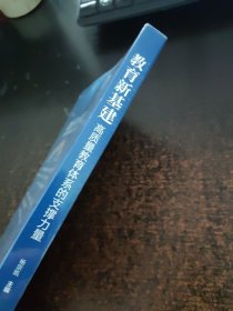 教育新基建：高质量教育体系的支撑力量