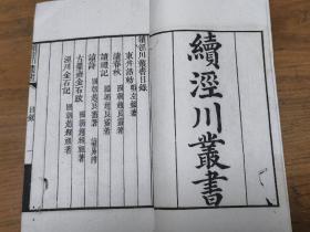 续泾川丛书第一册《东井浩勅，读春秋（卷上)》