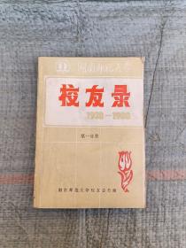 湖南师范大学
校友录（第一分册）
   1938年—1988年