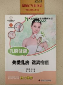 人生必须知道的健康知识科普系列丛书 乳腺健康