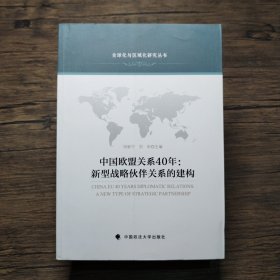 中国欧盟关系40年：新型战略伙伴关系的建构