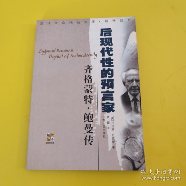 齐格蒙特·鲍曼：后现代性的预言家