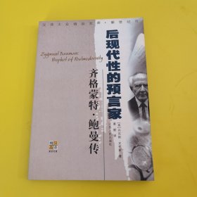 齐格蒙特·鲍曼：后现代性的预言家