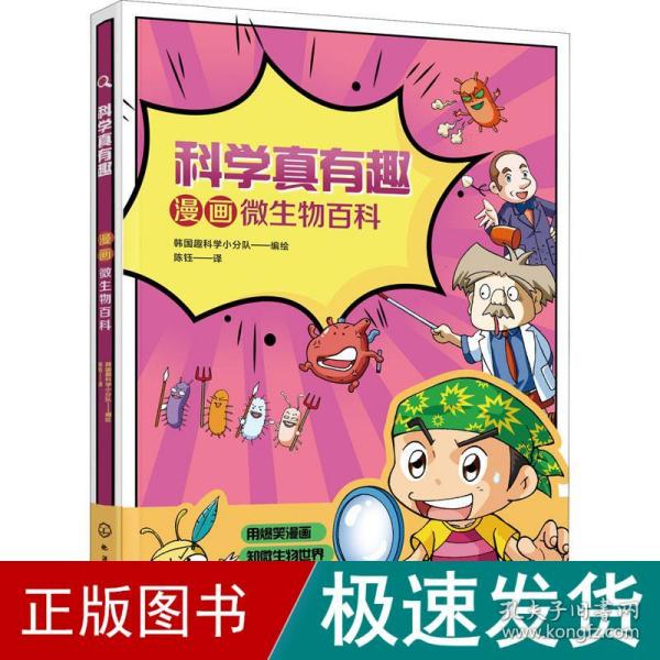 科学真有趣：漫画微生物百科