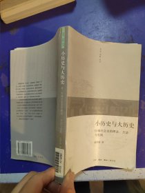 小历史与大历史：区域社会史的理念、方法与实践