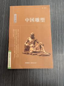 中国读本：中国雕塑