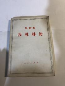 反杜林论 马克思恩格斯著作特辑马克思主义哲学 老版本