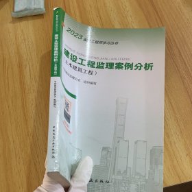 年监理工程师考试用书：建设工程监理案例分析