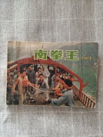 南拳王(一) 电影连环画
