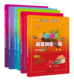 小学语文阅读训练80篇1-6年级共6册