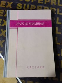 症状鉴别诊断学（W）