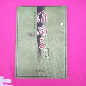 《淮南子》研究.第1卷