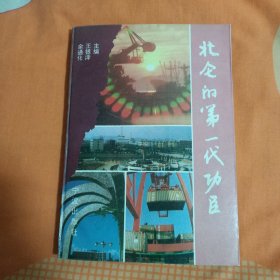 北仑的第一代功臣