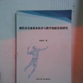 现代羽毛球基本技术与教学创新发展研究