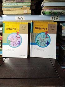 义务教育教科书. 英语八年级上下册教师教学用书 2本合售