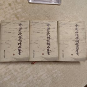 中国历代诗词精品鉴赏