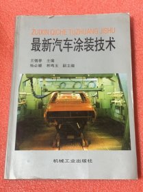 最新汽車涂裝技術(shù)