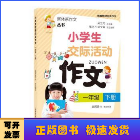 小学生交际活动作文（一年级下册）