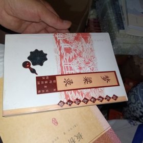 梦梁录