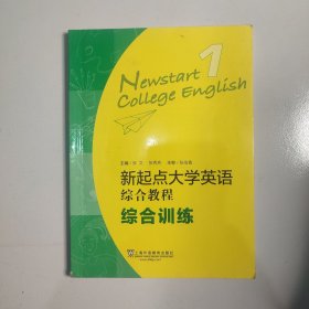 新起点大学英语综合教程1（综合训练）