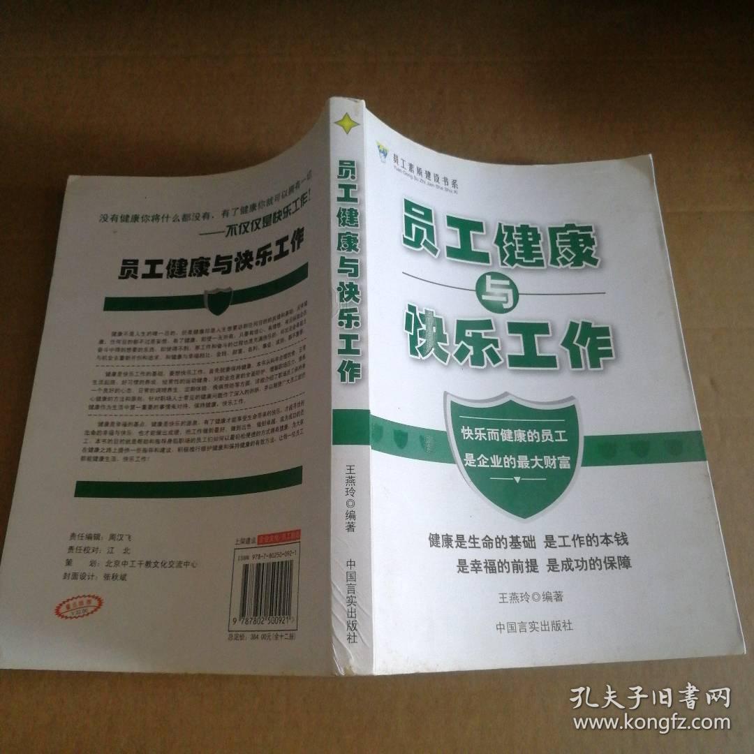 员工健康与快乐工作王燕玲  著9787802500921普通图书/社会文化