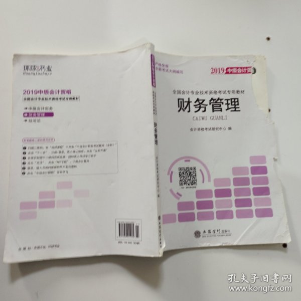 2018全国会计专业技术资格考试专用教材：中级会计资格（套装共3册）