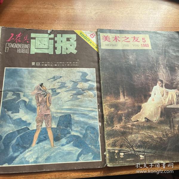 美术之友1983第五期技法专著专辑工农兵画报1980年第八期