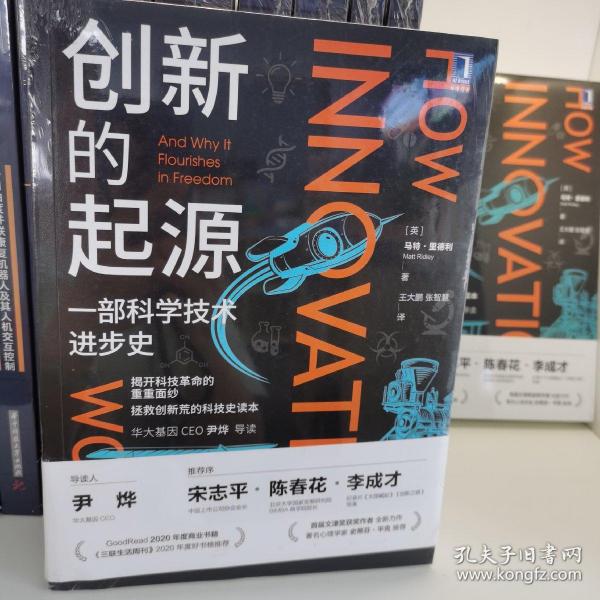 创新的起源：一部科学技术进步史