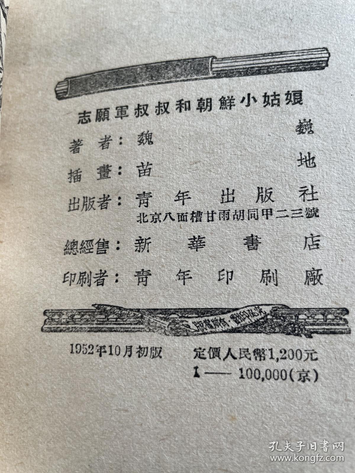 志愿军叔叔和朝鲜小姑娘（1952年初版）