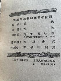 志愿军叔叔和朝鲜小姑娘(1952年初版)