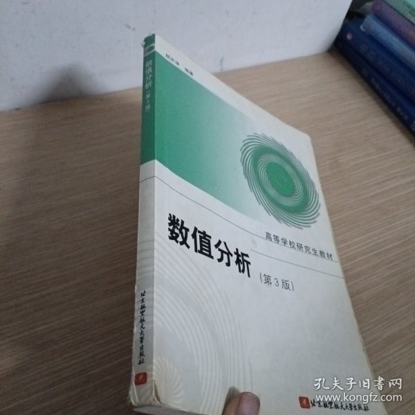 高等学校研究生教材：数值分析