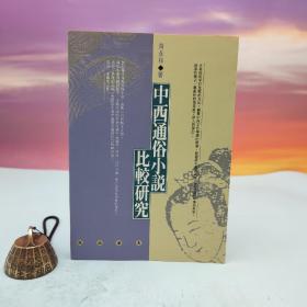 台湾文津出版社版 黄永林《中西通俗小說比較研究》（锁线胶订）