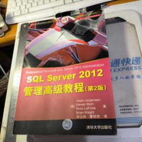 SQL Server 2012管理高级教程（第2版）