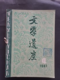 《文学遗产》1987年 第4—6期 合订本