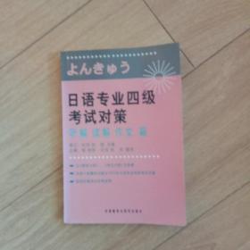 日语专业四级考试对策：听解、读解、作文篇