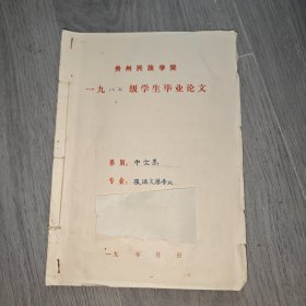 早期 贵州民族学院 中文系毕业论文 汉语言文学 论燕青 手稿 实物图 品如图 按图发货 16开本 货号90-3